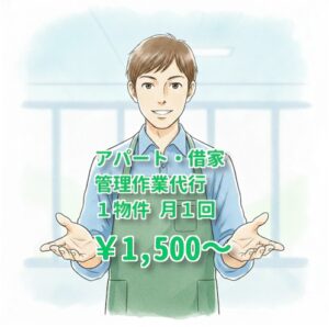 不動産管理業務代行