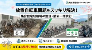 集合住宅の放置自転車・撤去サービス